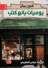 يوميات بائع الكتب