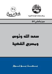 سعد الله ونوس ومسرح القضية - سلسلة أوراق عربية 34