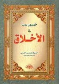 خمسون درساً في الأخلاق