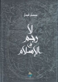 لا رجم في الإسلام