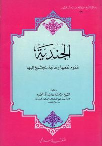 الجندية عموم نفعها وحاجة المجتمع إليها