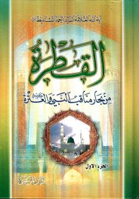القطرة من بحار مناقب النبي والعترة