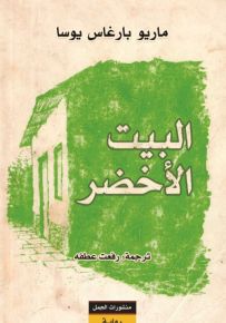 البيت الأخضر