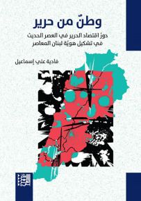 وطن من حرير : دور اقتصاد الحرير في العصر الحديث في تشكيل هوية لبنان المعاصر