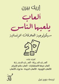 ألعاب يلعبها الناس : سيكولوجية العلاقات الإنسانية