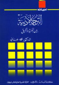 الترجمة الأدبية بين النظرية والتطبيق - سلسلة أدبيات