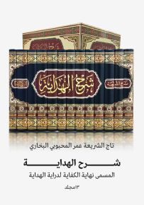 شرح الهداية المسمى نهاية الكفاية لدراية الهداية