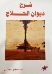 شرح ديوان الحلاج
