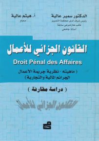 القانون الجزائي للأعمال : ماهيته - نظرية جريمة الأعمال - الجرائم المالية والتجارية