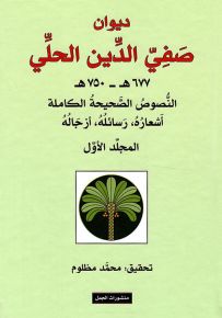 ديوان صفي الدين الحلي