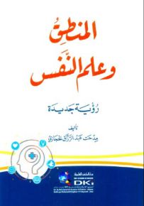 المنطق وعلم النفس : رؤية جديدة