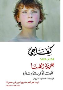 كفاحي : جزيرة الصبا