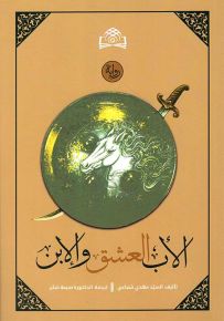 الأب العشق والإبن