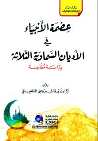 عصمة الأنبياء في الأديان السماوية الثلاثة : دراسة مقارنة
