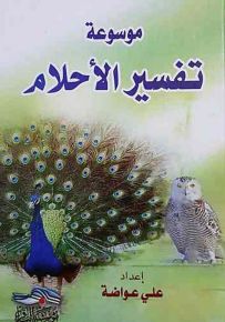 موسوعة تفسير الأحلام