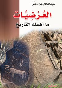 العرضيات : ما أهمله التاريخ