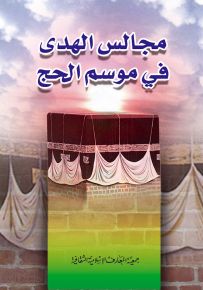 مجالس الهدى في موسم الحج