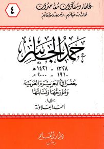حمد الجاسر جغرافي الجزيرة العربية ومؤرخها ونسابتها - علماء ومفكرون معاصرون 4