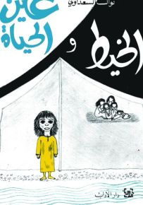 الخيط وعين الحياة