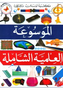 الموسوعة العلمية الشاملة