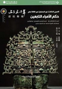 حكم الأمراء التابعين : عصر الربيع والخريف