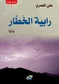 رابية الخطار
