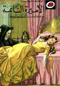 الأميرة النائمة - سلسلة الحكايات المحبوبة