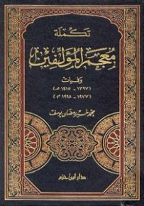 تكملة معجم المؤلفين