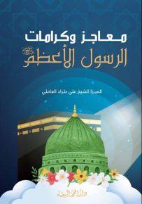 معاجز وكرامات الرسول الأعظم
