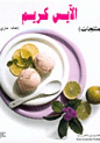 الآيس كريم (المثلجات)