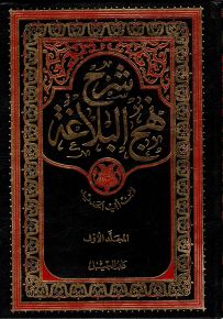شرح نهج البلاغة (شرح ابن أبي الحديد)