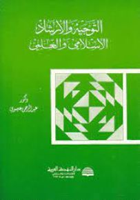 التوجيه والإرشاد الإسلامي والعلمي