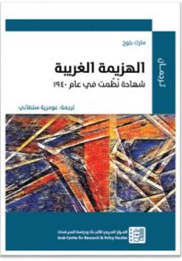 الهزيمة الغربية - شهادة نظمت في عام 1940