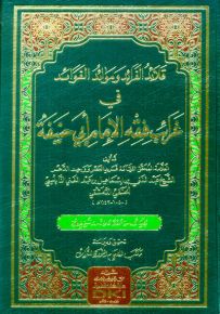 قلائد الفرائد وموائد الفوائد في غرائب فقه الإمام أبي حنيفة