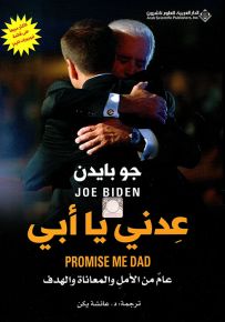 عدني يا أبي : عام من الأمل والمعاناة والهدف