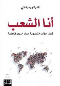 أنا الشعب : كيف حولت الشعبوية مسار الديمقراطية