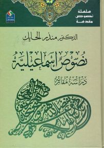 نصوص إسماعلية - سلسلة نصوص مقدسة