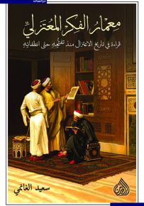 معمار الفكر المعتزلي
