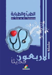 الطب والطبابة
