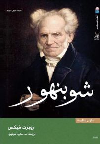شوبنهور
