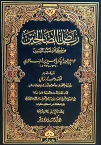 رياض الصالحين - قياس 14*20