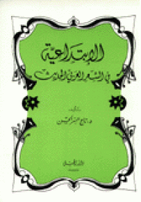 الابتداعية في الشعر العربي الحديث