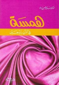 همسة في أذن زوجين