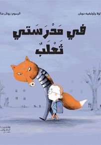 في مدرستي ثعلب