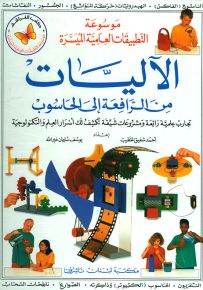 الآليات من الرافعة إلى الحاسوب