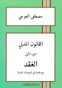 القانون المدني - الجزء الأول : العقد