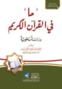 ما في القرآن الكريم : دراسة نحوية