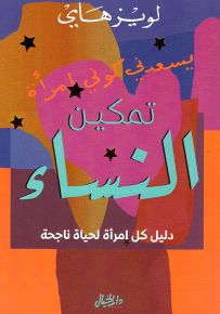 تمكين النساء ؛ دليل كل إمرأة لحياة ناجحة