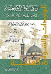 الواردات والسوانح العلمية لعلامة الشام جمال الدين القاسمي