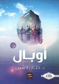 أوبال - سلسلة مملكة البلاغة الجزء الثاني